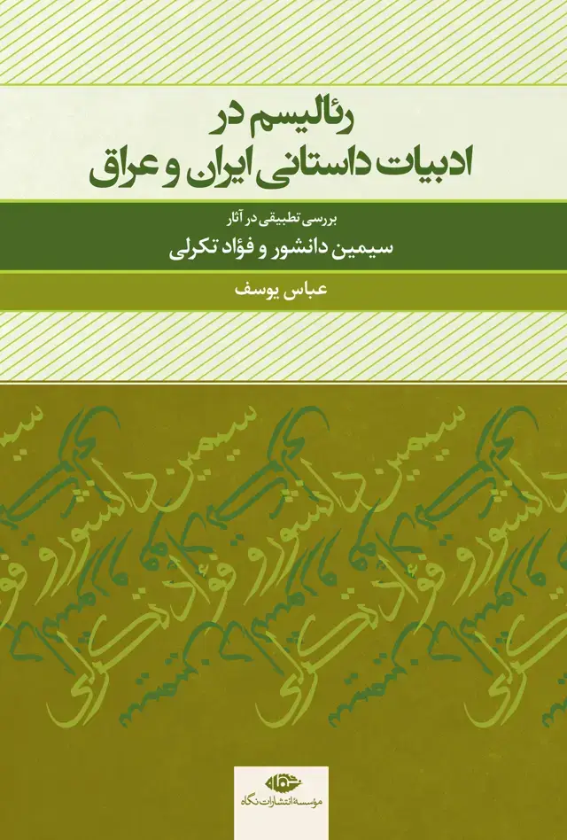 جلد کتاب رئالیسم در ادبیات داستانی ایران و عراق