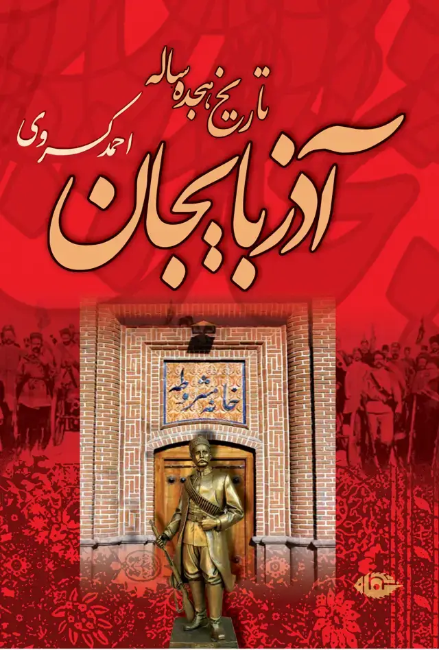 جلد کتاب تاریخ هجده ساله اذربایجان
