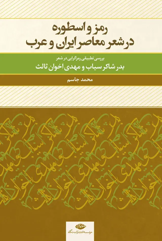 جلد کتاب رمز و اسطوره در شعر معاصر ایران و عرب