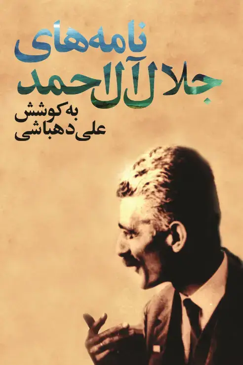 جلد کتاب نامه هاى جلال ال احمد