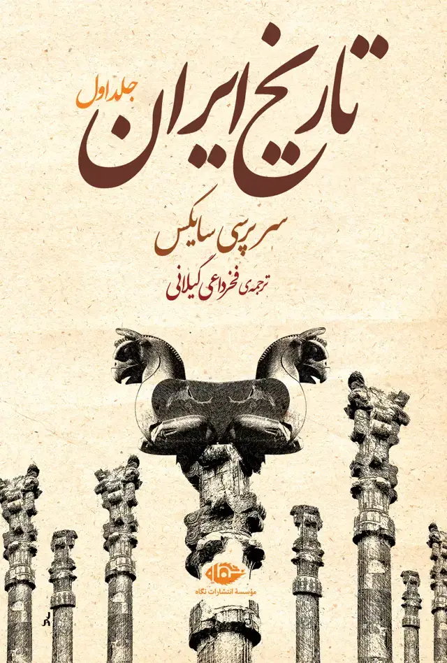 جلد کتاب تاریخ ایران (سرپرسی سایکس)
