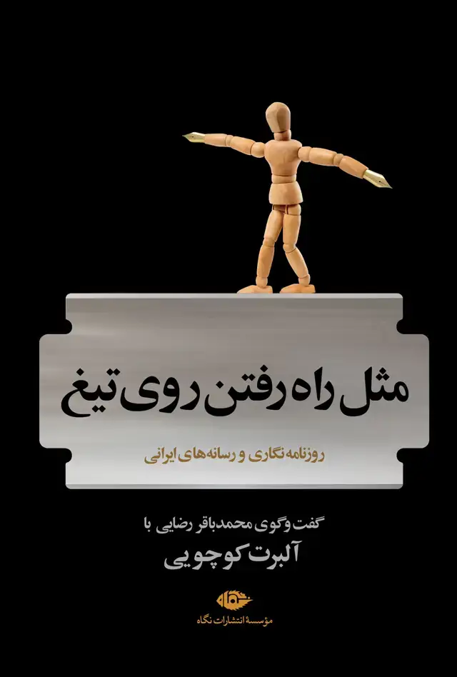 جلد کتاب مثل راه رفتن روی تیغ
