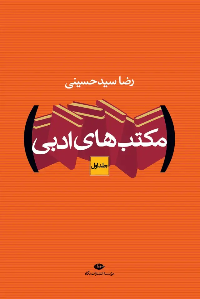 جلد کتاب مکتب های ادبی دو جلدی