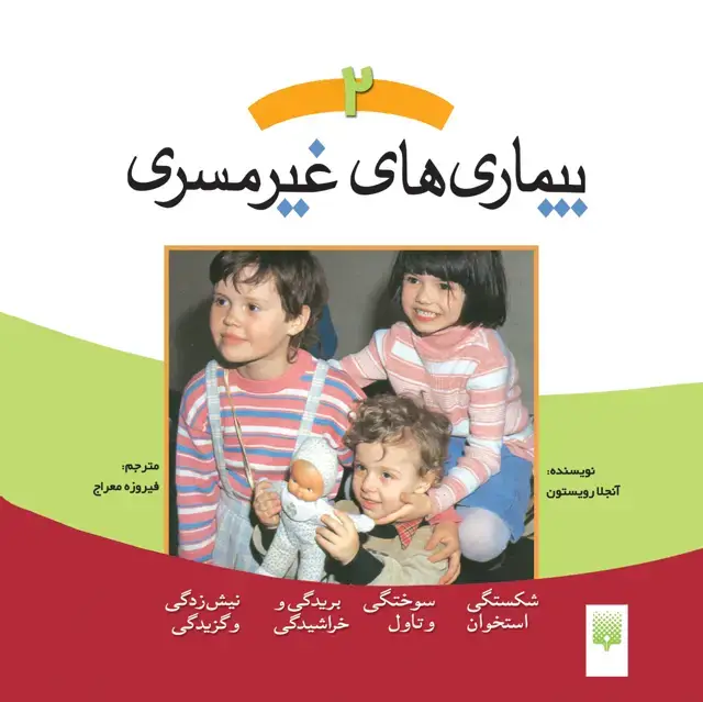 جلد کتاب بیماری های غیرمسری 2