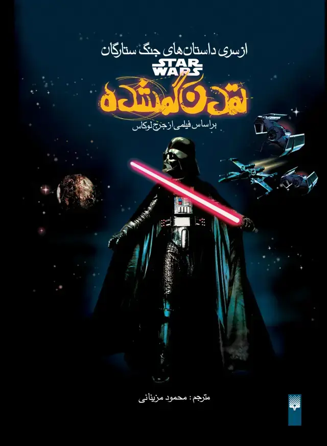 جلد کتاب تمدن گمشده