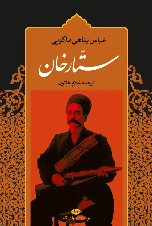 جلد کتاب ستارخان