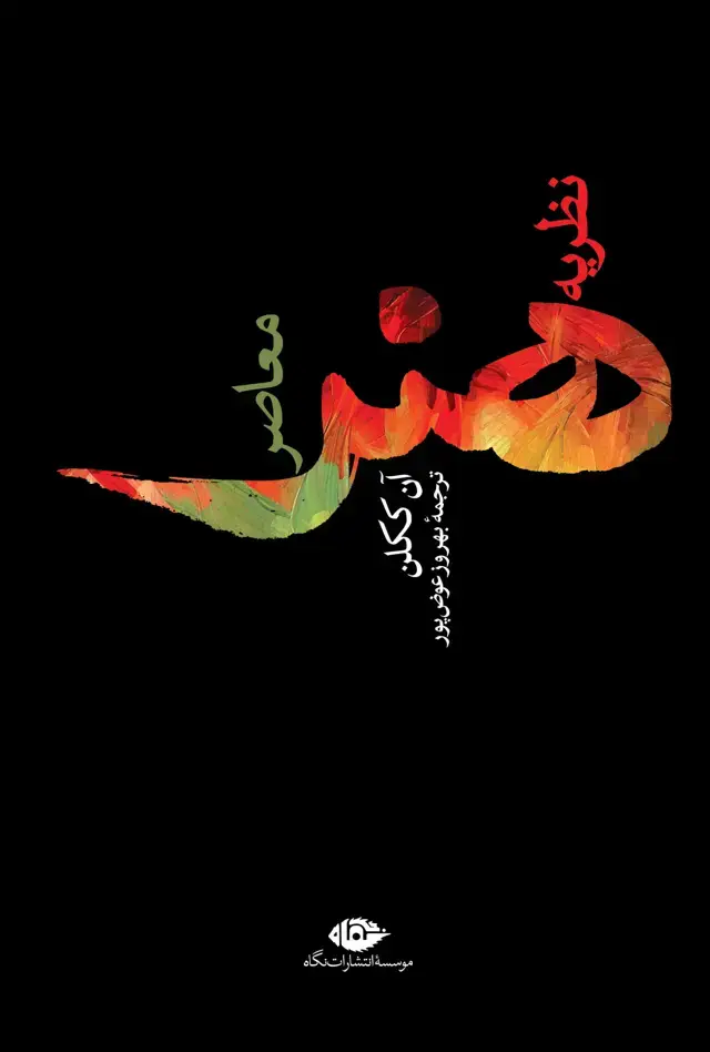 جلد کتاب نظریه هنرمعاصر
