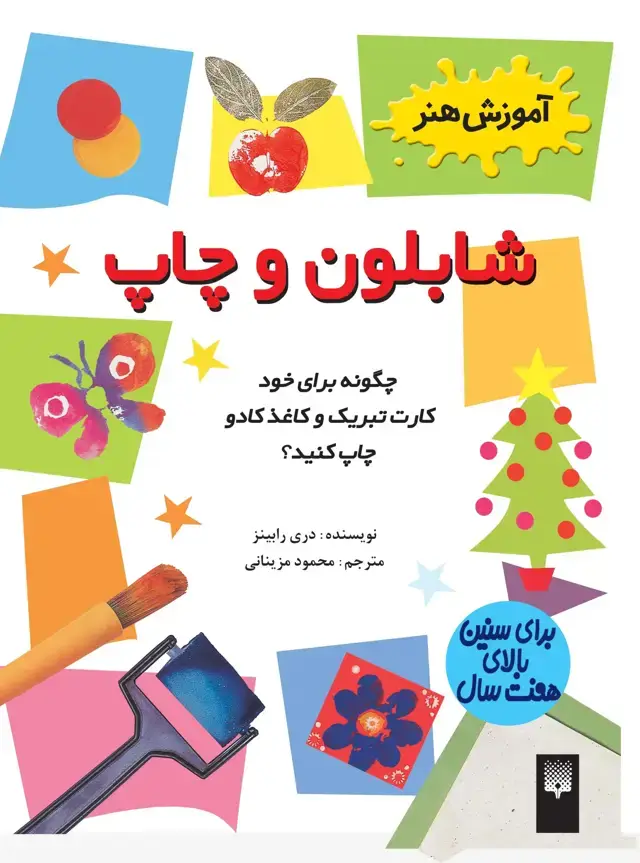 جلد کتاب شابلون و چاپ(اموزش هنر)