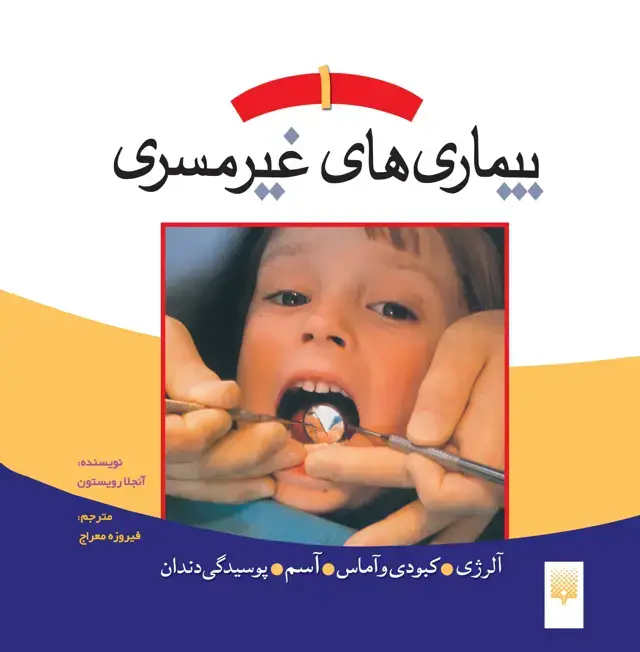جلد کتاب بیماری های غیرمسری 1