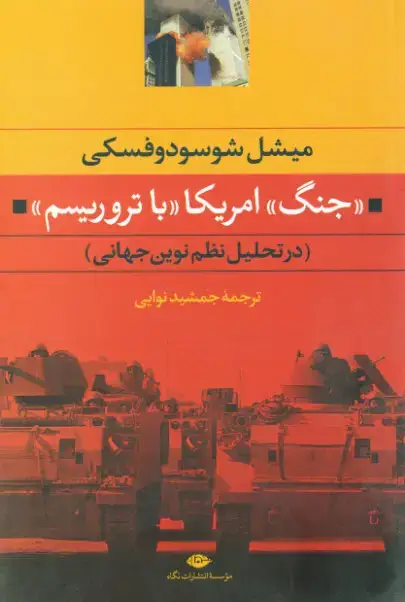 جلد کتاب جنگ امریکا با تروریسم (در تحلیل نظم نوین جهانی)
