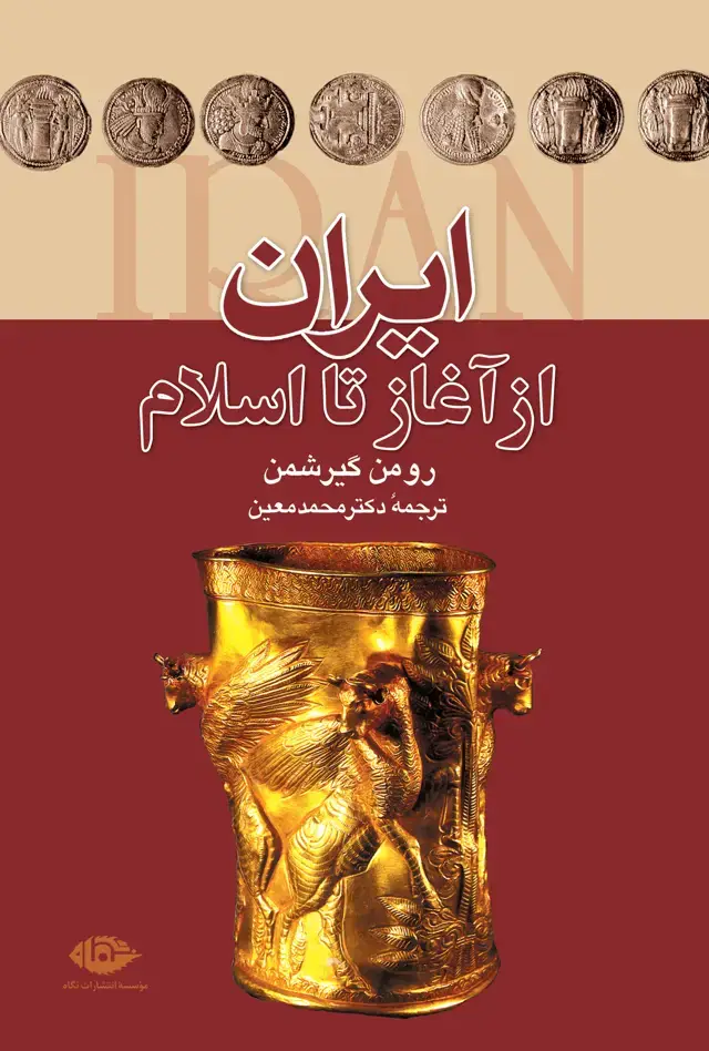 جلد کتاب ایران از اغاز تا اسلام