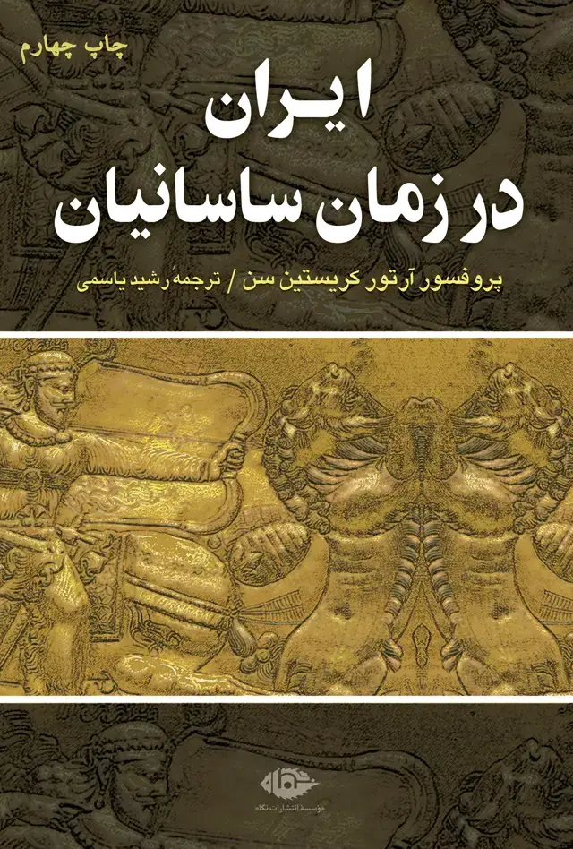 جلد کتاب ایران در زمان ساسانیان