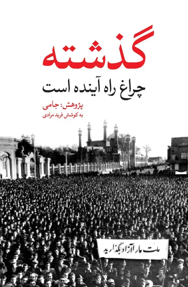 جلد کتاب گذشته چراغ راه اینده