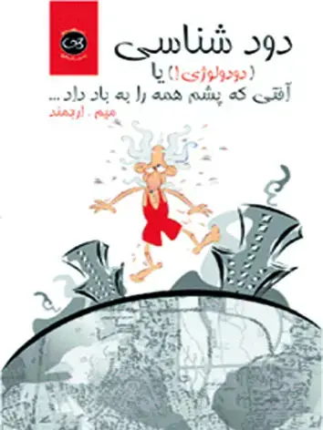 جلد کتاب دودشناسی