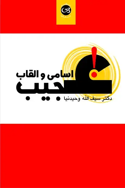 جلد کتاب اسامی و القاب جدید