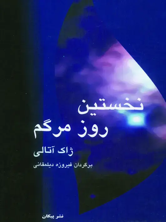 جلد کتاب نخستین روز مرگم