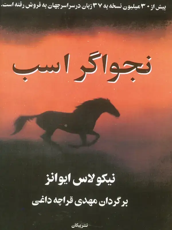 جلد کتاب نجواگر اسب