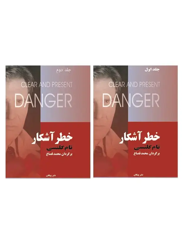 جلد کتاب خطر اشکار (دوجلدی)