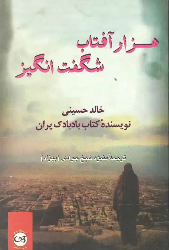 جلد کتاب هزار افتاب شگفت ­انگیز