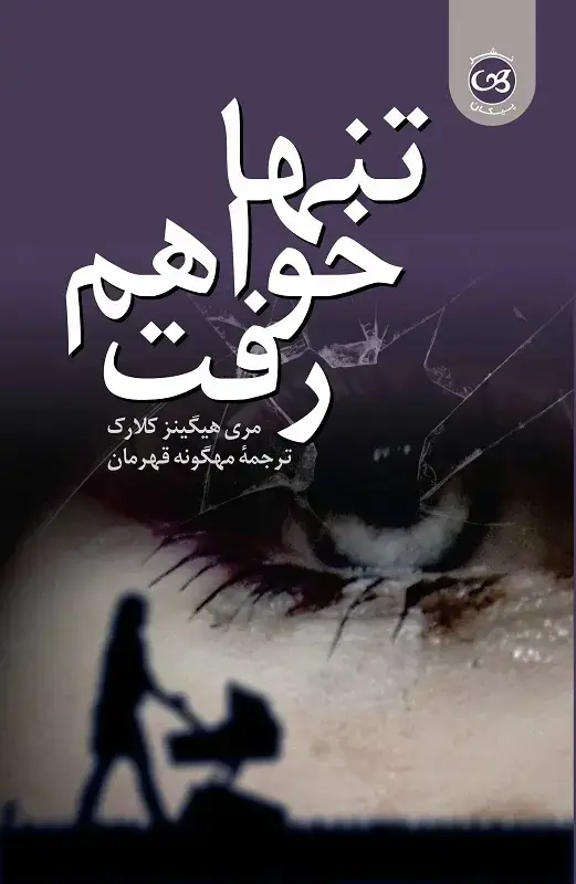 جلد کتاب تنها خواهم رفت