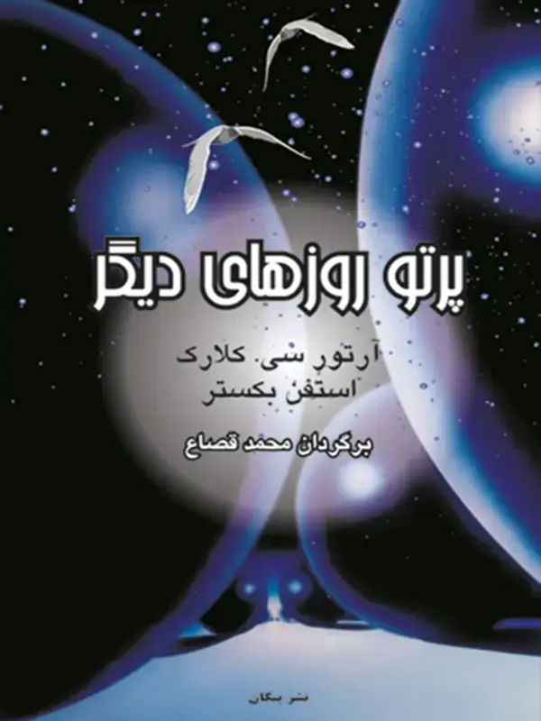 جلد کتاب پرتو روزهای دیگر