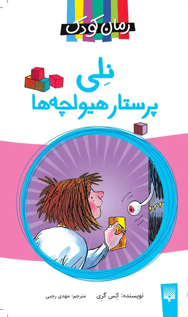 جلد کتاب نلی پرستار هیولچه ها