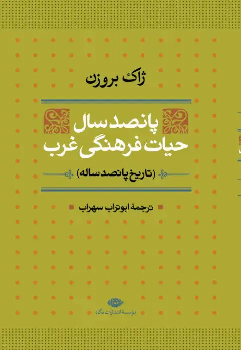 جلد کتاب پانصد سال حیات فرهنگی غرب (تاریخ پانصد ساله)