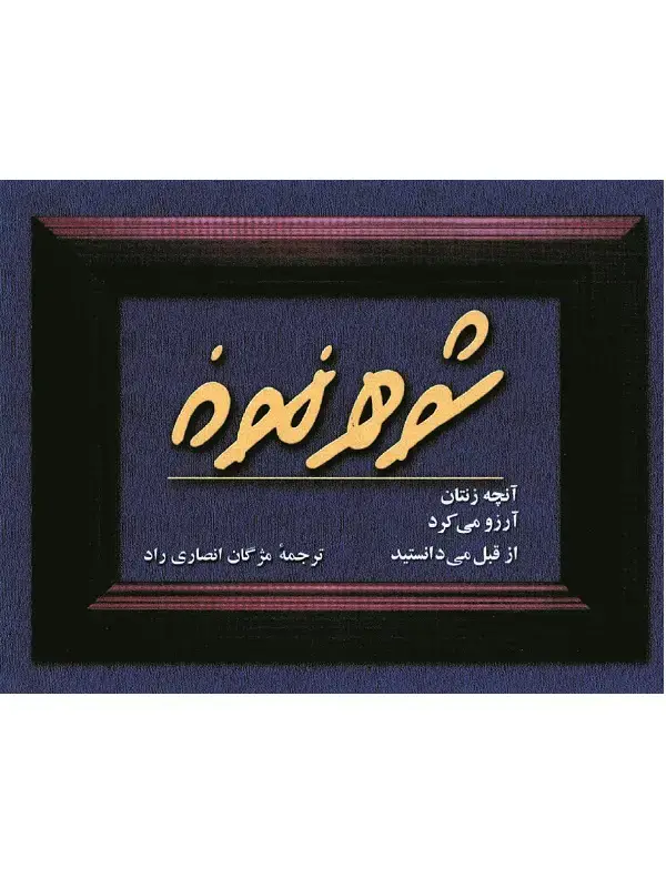 جلد کتاب شوهر نمونه