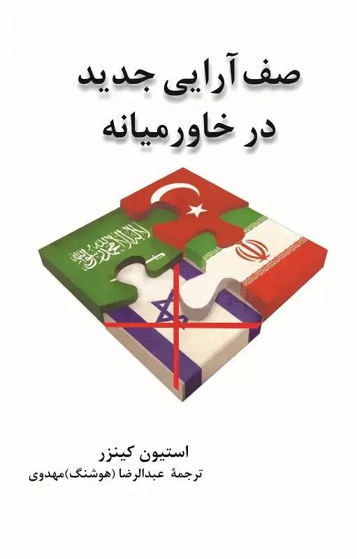 جلد کتاب صف ارایی جدید در خاورمیانه