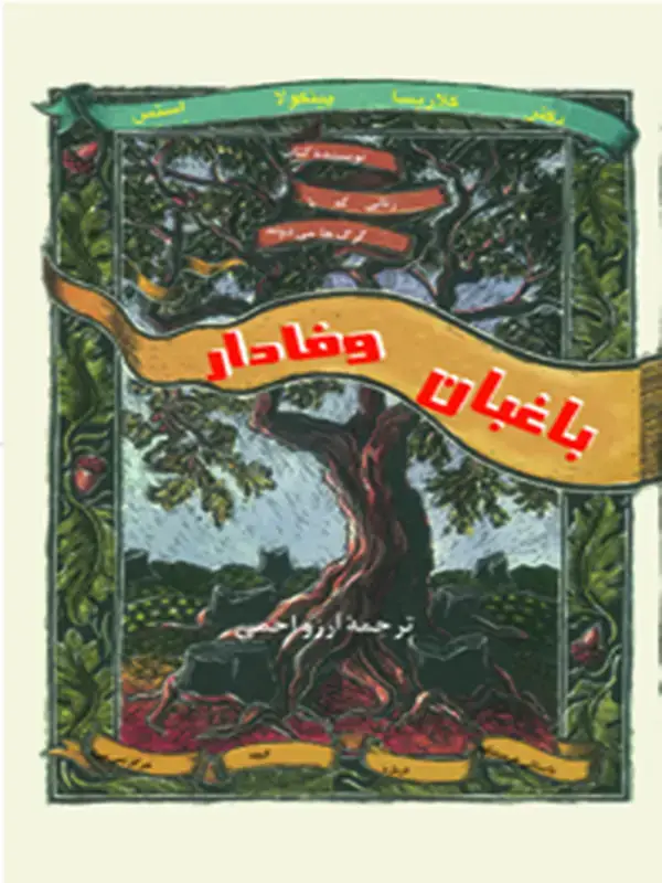 جلد کتاب باغبان وفادار