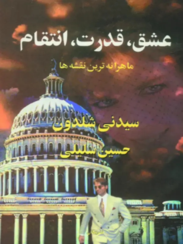 جلد کتاب عشق، قدرت، انتقام