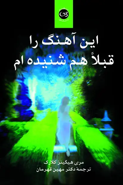 جلد کتاب این اهنگ را قبلا شنیده ام