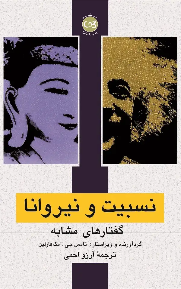 جلد کتاب نسبیت و نیروانا