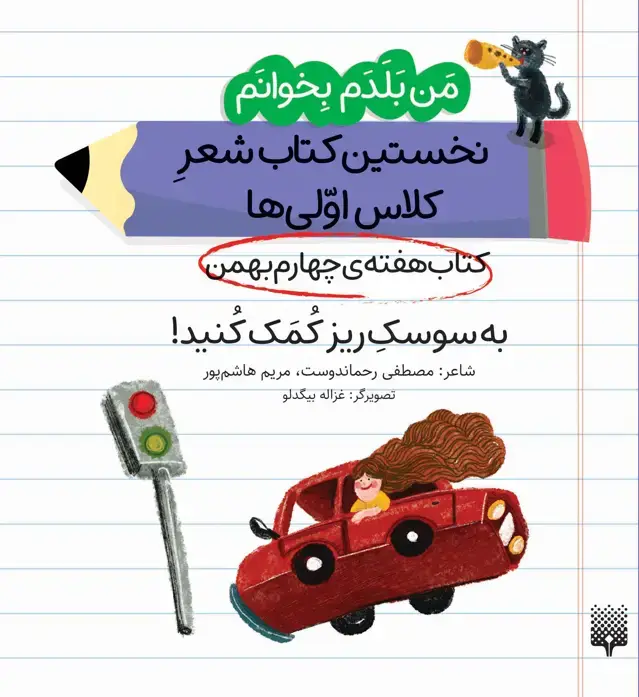 جلد کتاب به سوسک ریز کمک کنید!(من بلدم بخوانم)