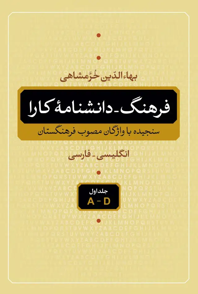 جلد کتاب فرهنگ | دانشنامۀ کارا