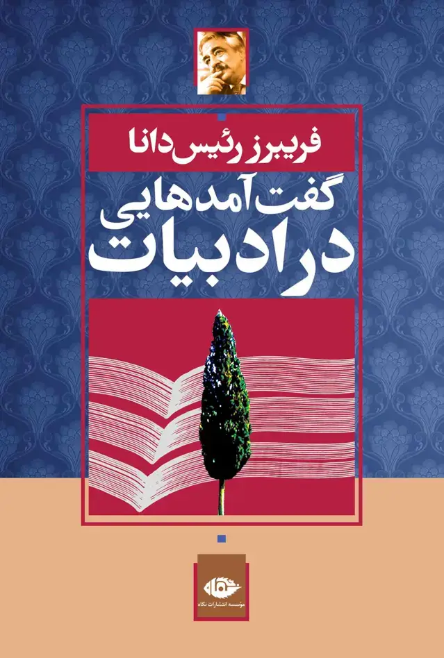جلد کتاب گفت امدهایى در ادبیات ایران | زمینه هاى اجتماعى و سیاسى