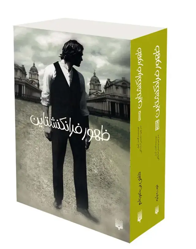 جلد کتاب ظهور فرانکشتاین(پک کامل)