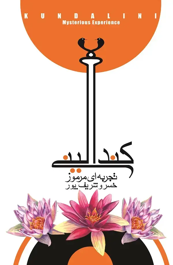 جلد کتاب کندالینی تجربه ای مرموز