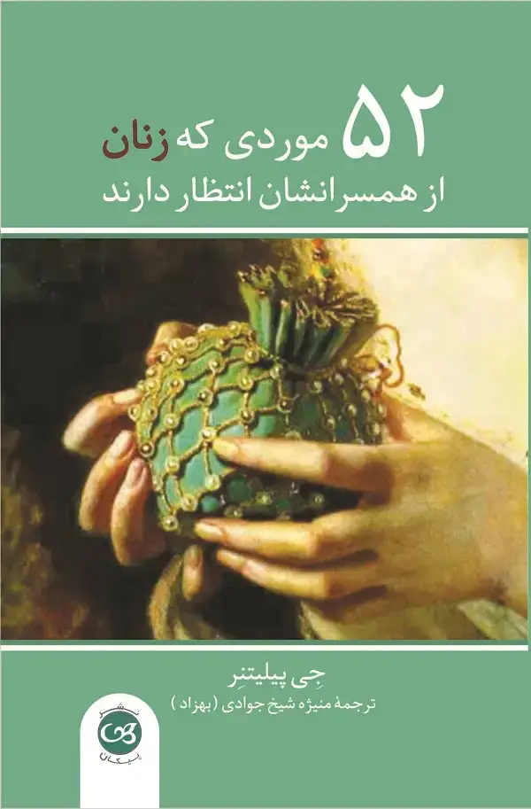 جلد کتاب 52موردی که زنان از همسرانشان انتظار دارند