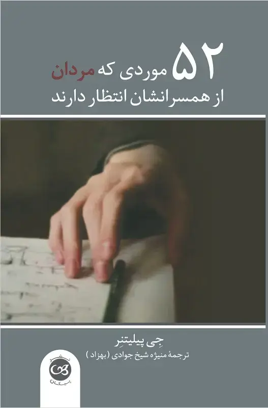 جلد کتاب 52موردی که مردان از همسرانشان انتظار دارند