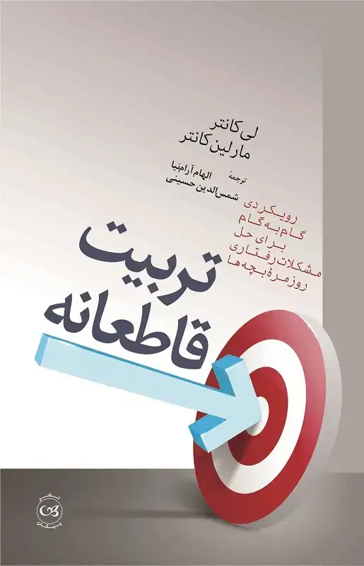 جلد کتاب تربیت قاطعانه