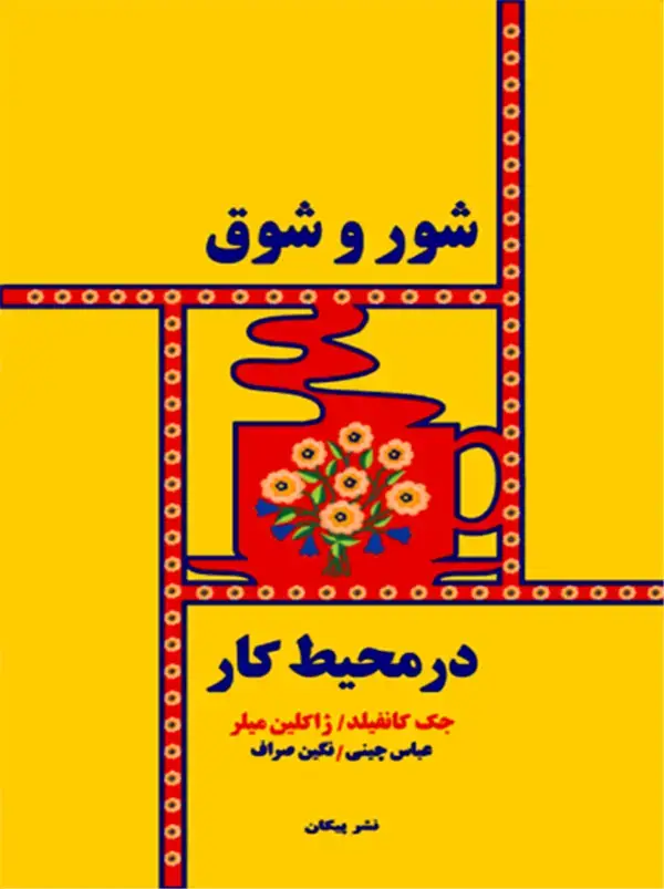 جلد کتاب شور و شوق در محیط کار