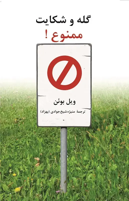 جلد کتاب گله و شکایت ممنوع