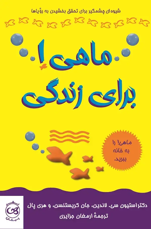 جلد کتاب ماهی ! برای زندگی