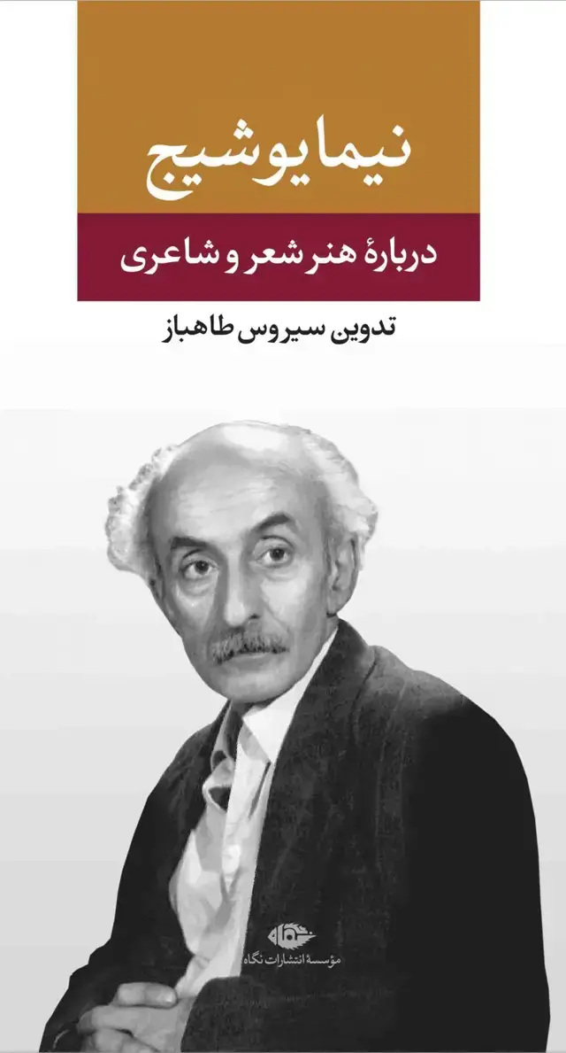 جلد کتاب درباره ى هنر و شعر و شاعرى