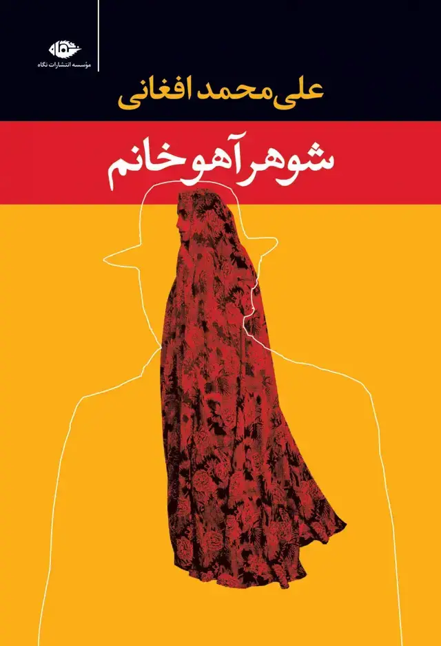 جلد کتاب شوهر اهو خانم (رقعی|پالتویی)