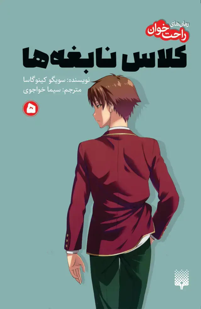 جلد کتاب کلاس نابغه ها 5