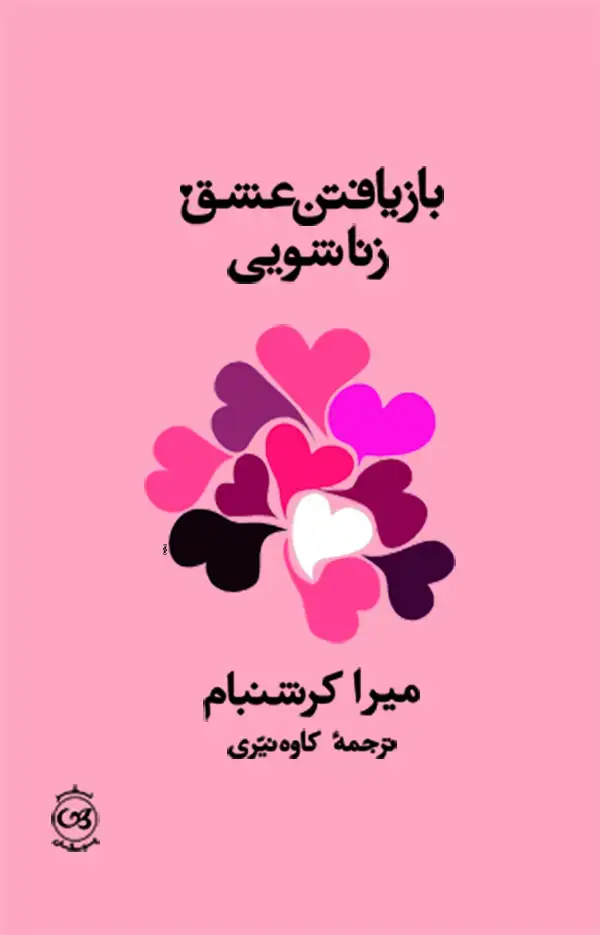 جلد کتاب بازیافتن عشق زناشویی