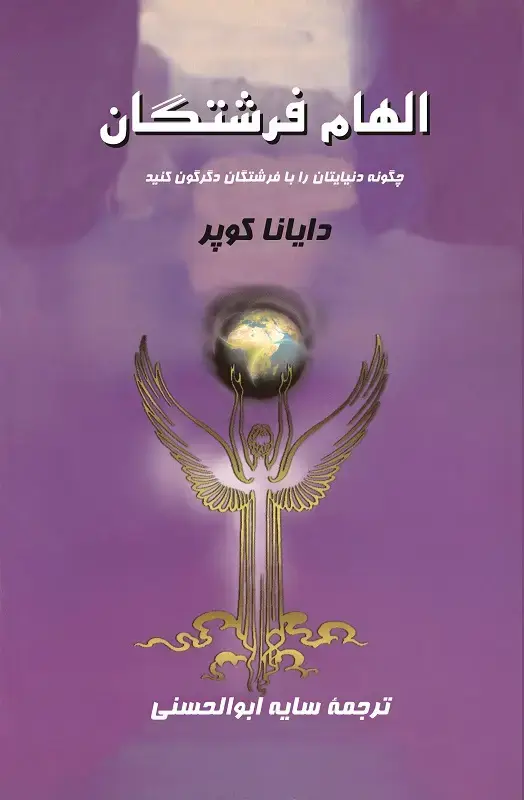جلد کتاب الهام فرشتگان