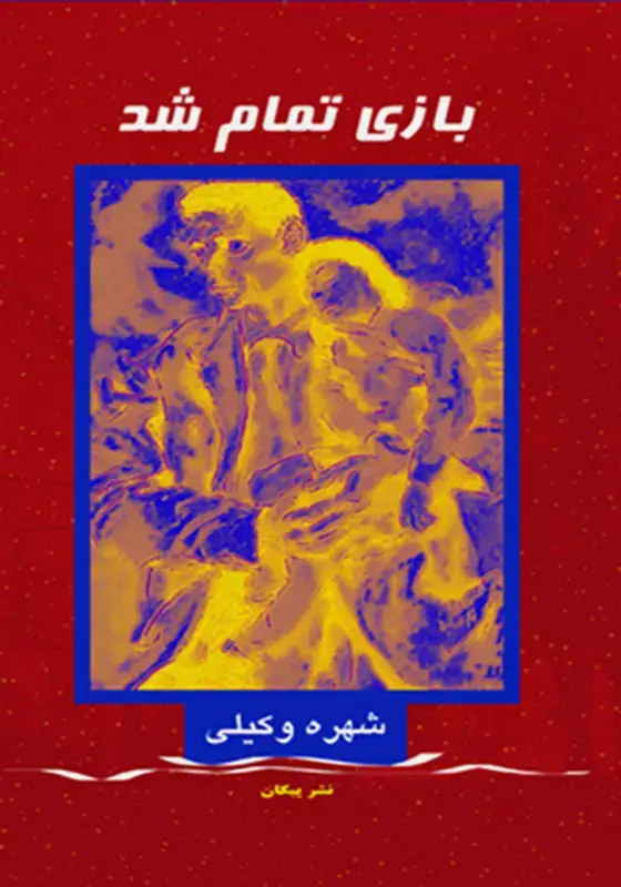 جلد کتاب بازی تمام شد